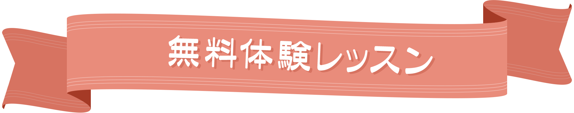 無料体験