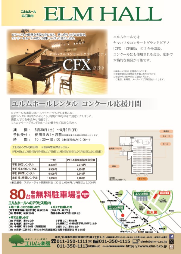 エルムホールレンタル コンクール応援月間 | エルム楽器